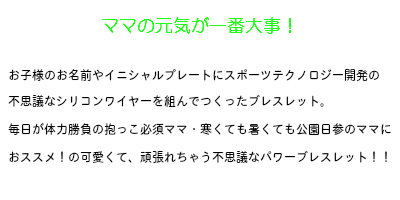 名前オーダーブレス